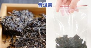 购买的普洱茶带塑料袋-购买的普洱茶带塑料袋能放多久