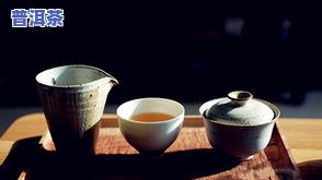 日照人喝普洱茶：好喝吗？探讨其优缺点与绿茶区别