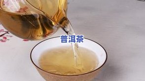 日照人喝普洱茶：好喝吗？探讨其优缺点与绿茶区别