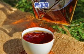 日照人喝普洱茶：好喝吗？探讨其优缺点与绿茶区别