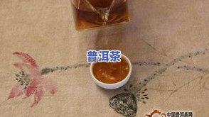 普洱茶：生茶与熟茶的选择，收藏、年轻人群体的喜好及口感比较