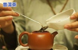 用茶壶泡普洱茶第二泡能喝吗？冲泡方法与安全性解析