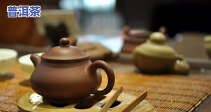 紫砂壶泡普洱茶第二天还能喝吗？泡过的紫砂壶还能泡其他茶吗？出汤时间是多久？泡过熟普的紫砂壶可以再泡生普吗？