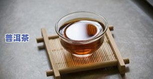 怎样辨别普洱茶的好坏：从品质、价格到专业评价全面解析