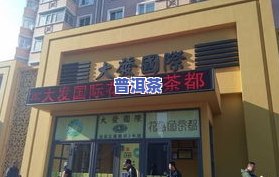 哈尔滨茶叶场详细信息：哪些地方有、哪些、具体地址及批发地点全在这！