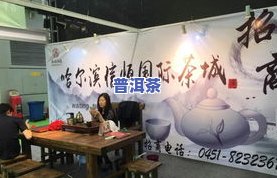 哈尔滨茶叶场-哈尔滨茶叶场在哪里