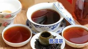   普洱茶：怎样正确冲泡以发挥更佳效果？功效与作用解析