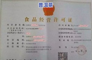 普洱茶2009年生产-普洱茶2009年生产许可证和实行标准