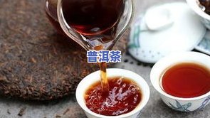   的普洱茶怎么样喝的-  的普洱茶怎么样喝的好