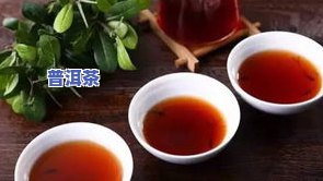 普洱陈皮茶的功效、作用与禁忌全解析：宁喝一两碎银子，不喝十斤普洱茶，三种人不宜喝，女人喝陈皮普洱茶的好处及正确煮法