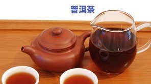 普洱茶有点臭：正常吗？原因解析