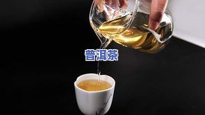 哪里的普洱茶叶更好？寻找口感醇厚、正宗出名的普洱茶！