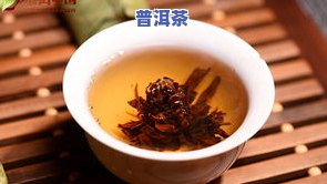 哪里的普洱茶叶更好？寻找口感醇厚、正宗出名的普洱茶！