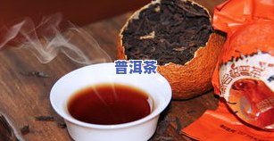 安徽陈皮普洱茶有什么用途-安徽亳州陈皮