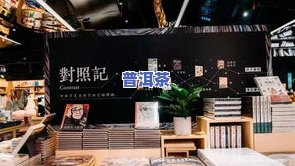 普洱茶专卖店连锁：全网最全的、店铺信息及广州分布情况一览