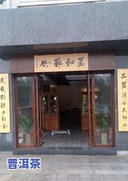 告庄普洱茶推荐-告庄茶店