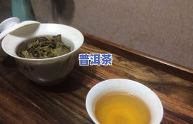 冰岛普洱茶熟茶是绿茶吗？探究其性质与优劣