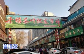 保定更大的茶叶市场-保定更大的茶叶市场在哪里