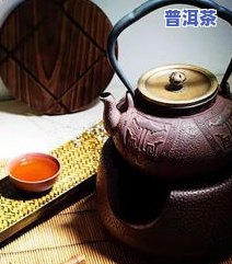 普洱茶用什么壶泡更好喝？详解各类茶壶优缺点与选择技巧