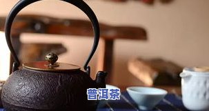 煮普洱茶铁壶好还是不好泡？看视频和图片了解普洱用铁壶煮法