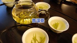 普洱茶什么颜色最香最苦更好喝？探究更佳口感与颜色