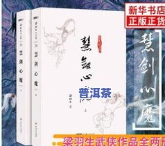 普洱茶方面的书：最全面、专业的普洱茶书籍热销排名