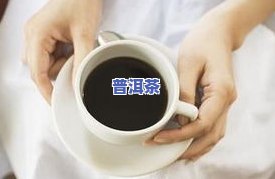 痰湿肥胖喝普洱茶可以吗-痰湿肥胖喝普洱茶可以吗女性