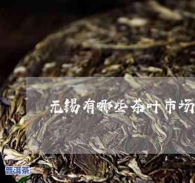 无锡普洱茶场在哪里-无锡普洱茶场在哪里啊