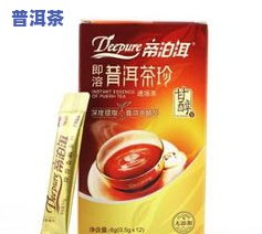 帝泊洱普洱茶珍广告视频：揭秘代言人、价格与速溶茶的魅力