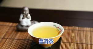 普洱茶的简介来源于哪里？详解其历史、制作工艺与文化背景