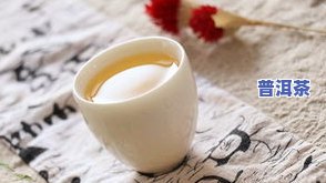 8克普洱茶用多大杯子泡更好？作用口感的关键因素是什么？