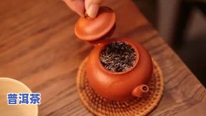 8克普洱茶适合用多大紫砂壶泡？