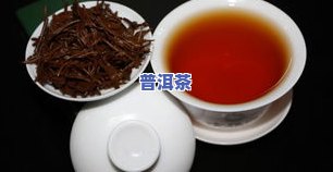 普洱茶和红茶哪个好？熟悉它们的优缺点和适宜饮用量