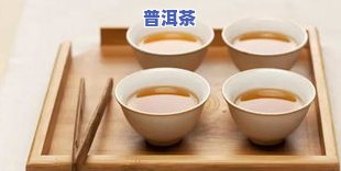 普洱明月茶叶的功效与作用全解析，包括禁忌与评价