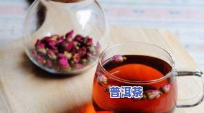 菊花玫瑰花普洱茶的功效与作用全解析：能一起泡水喝吗？