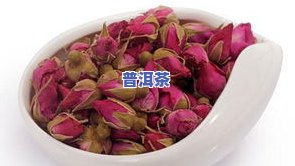 玫瑰花配普洱茶的功效与作用及禁忌