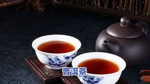 普洱茶能养生不？探讨其对身体的作用及是不是伤胃