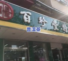 徐州市裕茂茶叶市场电话及详细信息