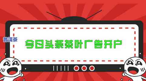 今日头条卖的茶叶品质怎样？是不是值得购买？