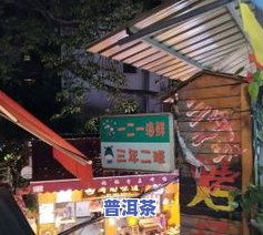 普洱小庄园：官方店预订与门票购买全攻略