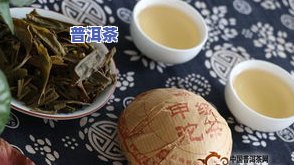 比较：高端茶与口粮茶的口感、品质及性价比