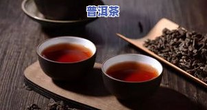 熟普洱茶的功效解油腻吗-熟普洱茶的功效解油腻吗百科