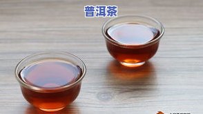 普洱茶降三高吗？真相大揭秘！怎样正确饮用普洱茶来达到效果？