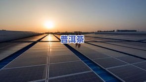 旭日普太阳能怎么样？了解其产品、公司及价格信息