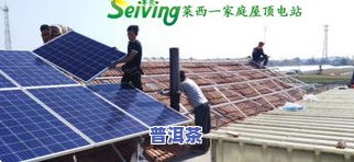 旭日普太阳能怎么样？了解其产品、公司及价格信息