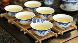 普洱茶泡好后有絮状物正常吗？详解原因与处理方法