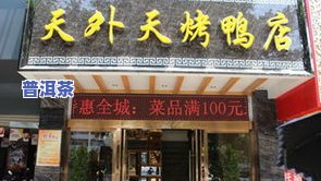 普洱茶坊(鸿名店)怎么样？了解地址、电话及工厂信息！