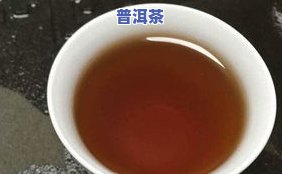 糯米香普洱隔夜茶可以喝吗？是不是有？百科解答