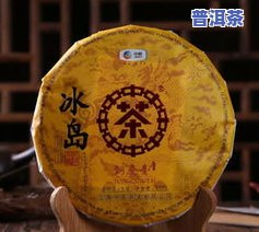 冰岛古树普洱茶生茶357克2018年价格是多少？