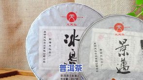 探究冰岛古树普洱熟茶口感：纯料、生茶价目一览